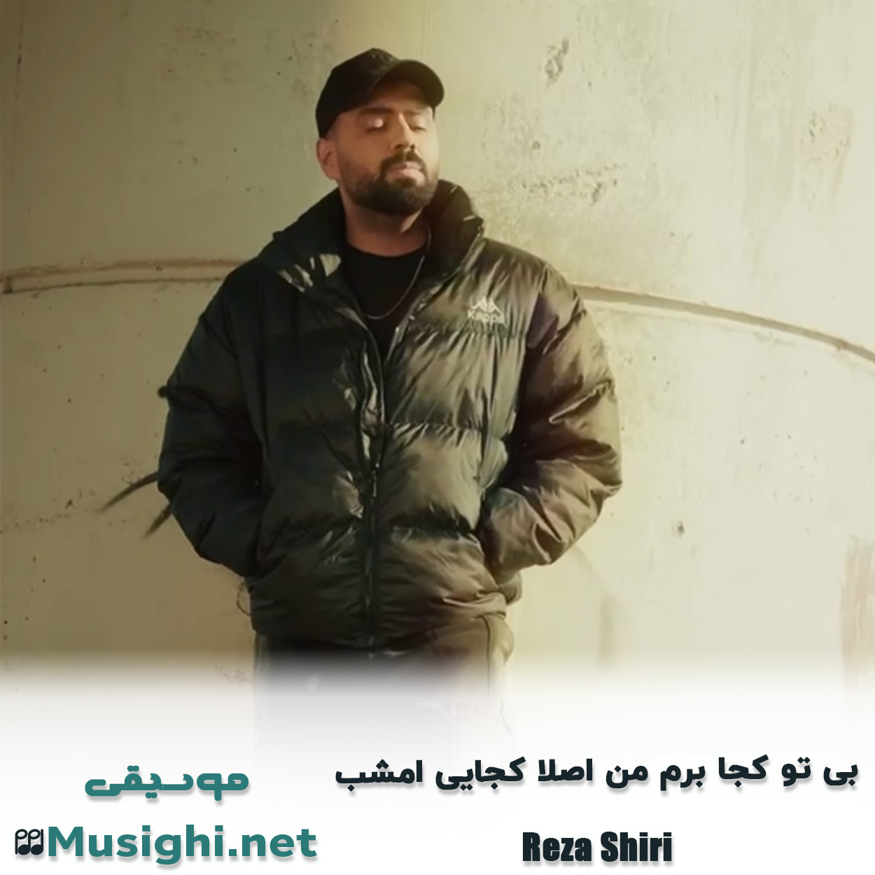 مشاهده تصویر دانلود آهنگ ﺑﻰ ﺗﻮ ﻛﺠﺎ ﺑﺮم ﻣﻦ اﺻﻠﺎ ﻛﺠﺎﻳﻰ اﻣﺸﺐ رضا شیری دانلود اهنگ ﺑﻰ ﺗﻮ ﻛﺠﺎ ﺑﺮم ﻣﻦ اﺻﻠﺎ ﻛﺠﺎﻳﻰ اﻣﺸﺐ رضا شیری